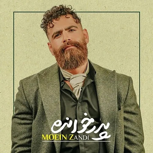 Pedar Khandeh - Moein Zandi